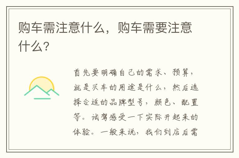 购车需要注意什么 购车需注意什么