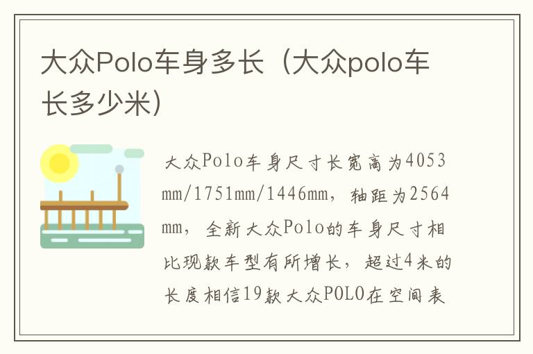大众polo车长多少米 大众Polo车身多长
