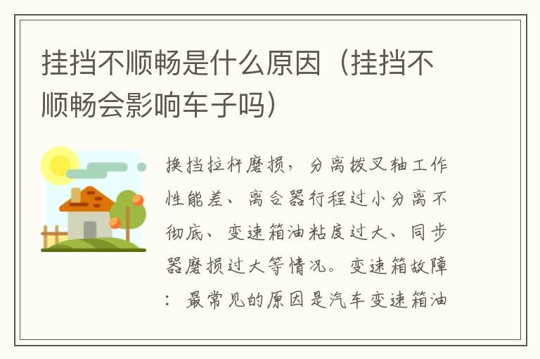 挂挡不顺畅会影响车子吗 挂挡不顺畅是什么原因