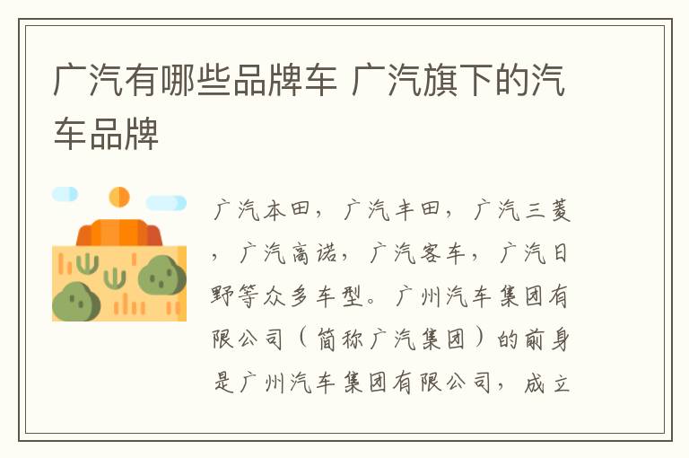 广汽旗下的汽车品牌 广汽有哪些品牌车