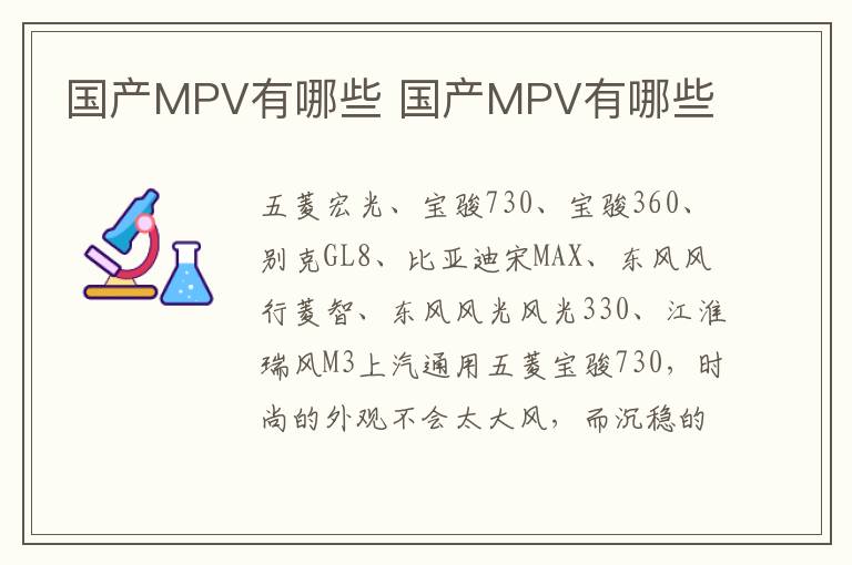 国产MPV有哪些 国产MPV有哪些