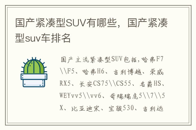 国产紧凑型suv车排名 国产紧凑型SUV有哪些