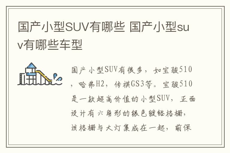 国产小型suv有哪些车型 国产小型SUV有哪些