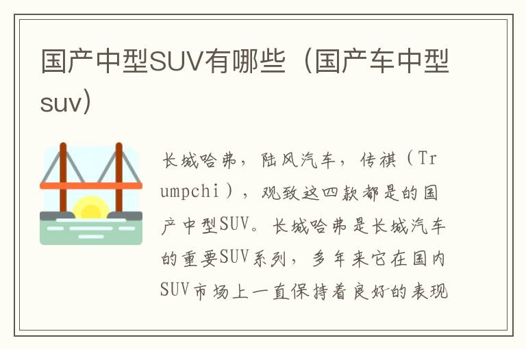 国产车中型suv 国产中型SUV有哪些