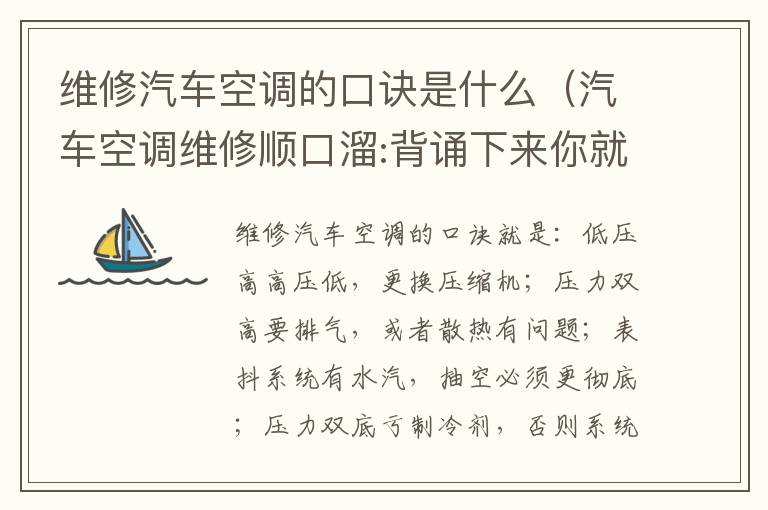 汽车空调维修顺口溜:背诵下来你就会修空调了! 维修汽车空调的口诀是什么