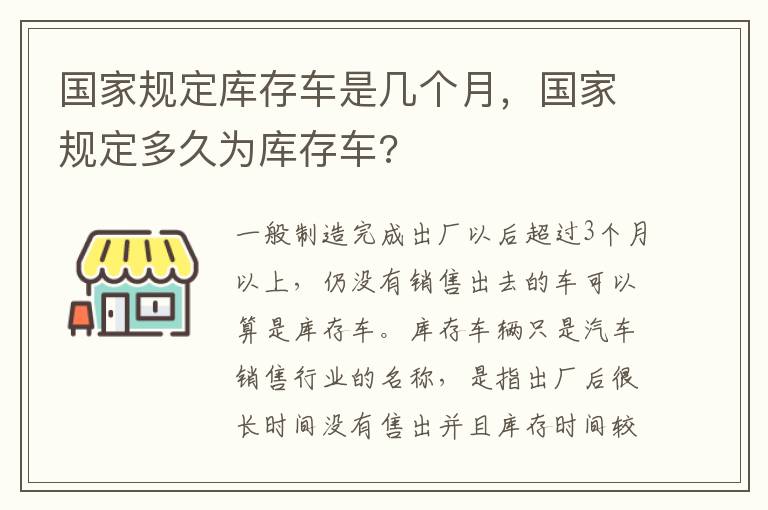 国家规定多久为库存车 国家规定库存车是几个月