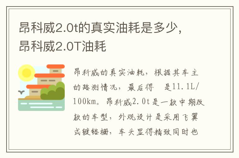 昂科威2.0T油耗 昂科威2.0t的真实油耗是多少