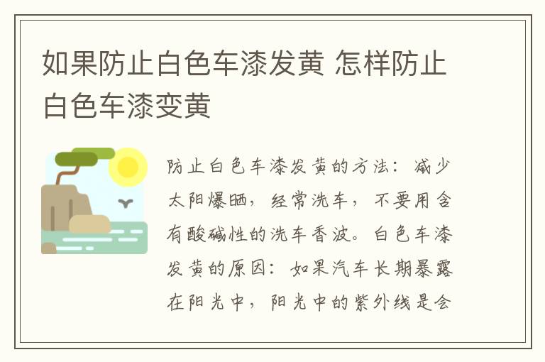 怎样防止白色车漆变黄 如果防止白色车漆发黄