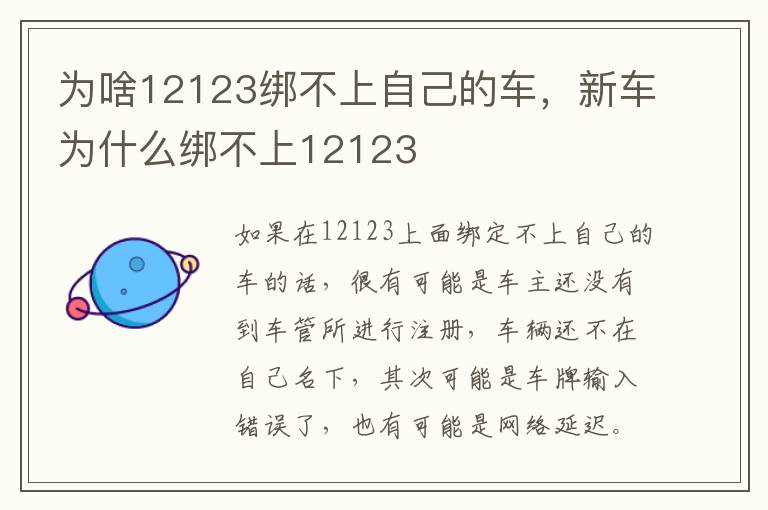 新车为什么绑不上12123 为啥12123绑不上自己的车