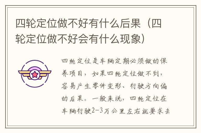 四轮定位做不好会有什么现象 四轮定位做不好有什么后果