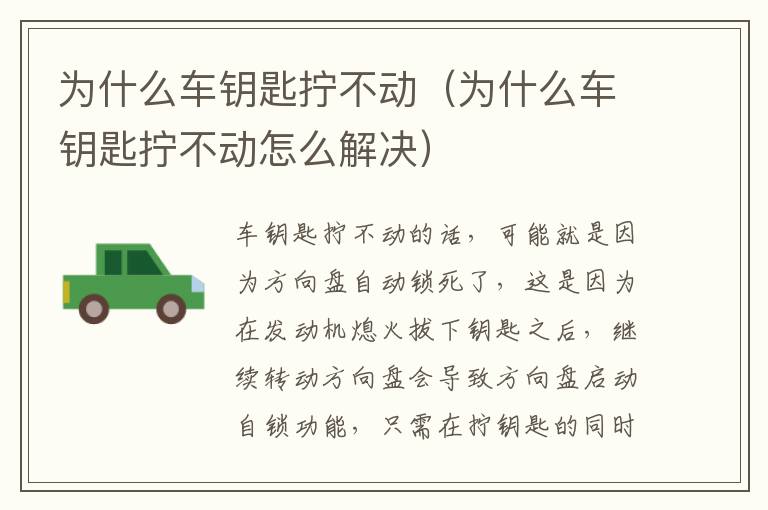 为什么车钥匙拧不动怎么解决 为什么车钥匙拧不动