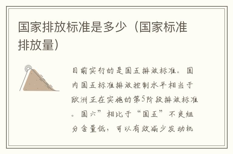国家标准排放量 国家排放标准是多少