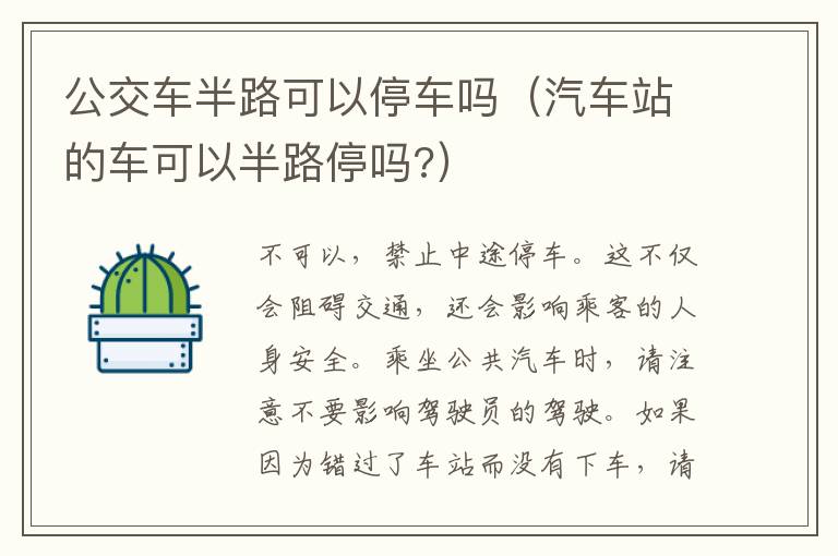 汽车站的车可以半路停吗 公交车半路可以停车吗