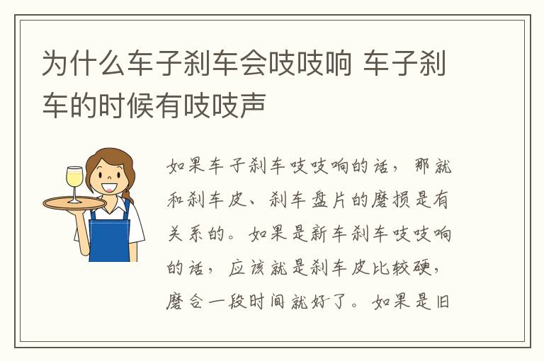 车子刹车的时候有吱吱声 为什么车子刹车会吱吱响