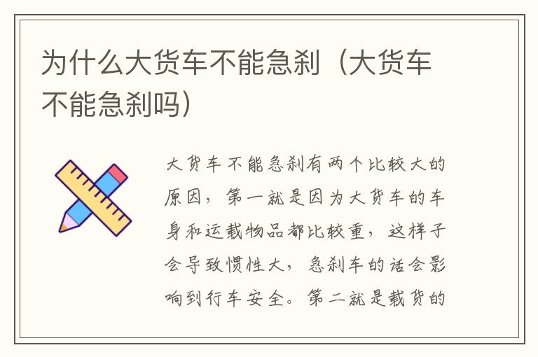 大货车不能急刹吗 为什么大货车不能急刹