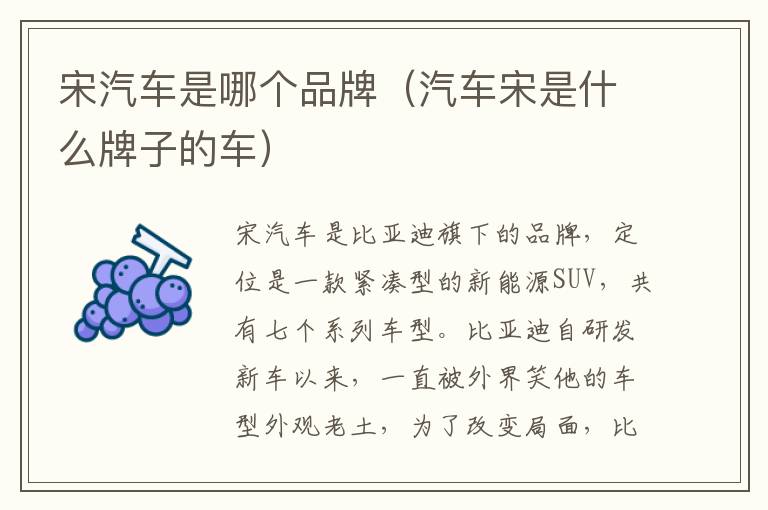 汽车宋是什么牌子的车 宋汽车是哪个品牌