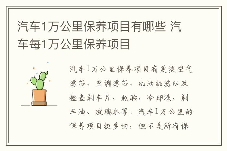 汽车每1万公里保养项目 汽车1万公里保养项目有哪些