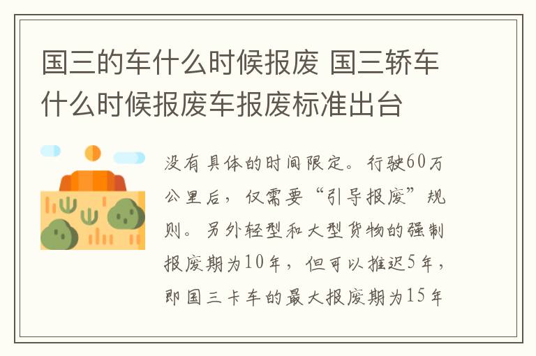 国三轿车什么时候报废车报废标准出台 国三的车什么时候报废