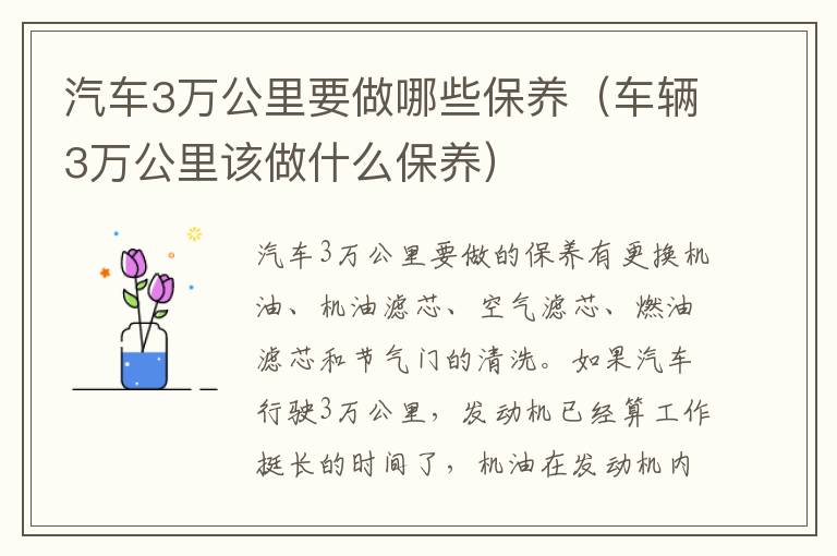 车辆3万公里该做什么保养 汽车3万公里要做哪些保养