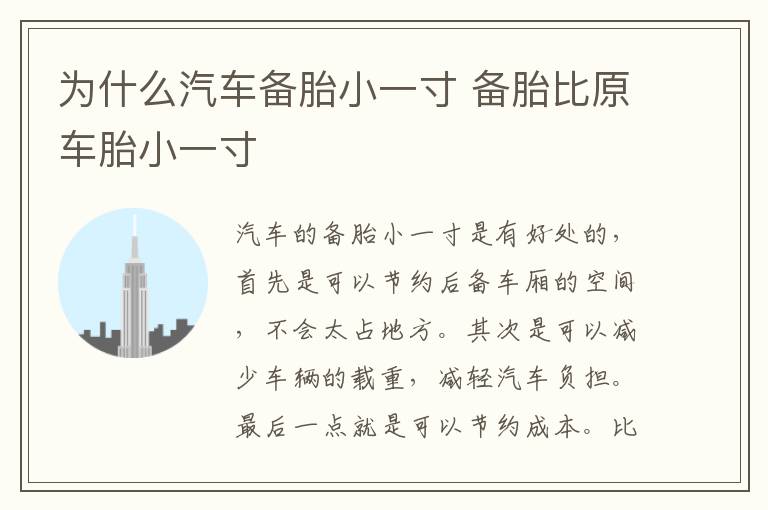 备胎比原车胎小一寸 为什么汽车备胎小一寸