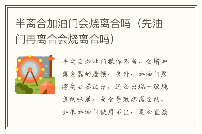 先油门再离合会烧离合吗 半离合加油门会烧离合吗
