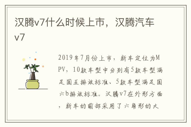 汉腾汽车v7 汉腾v7什么时候上市