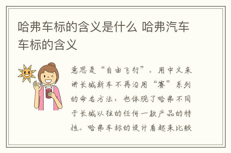 哈弗汽车车标的含义 哈弗车标的含义是什么