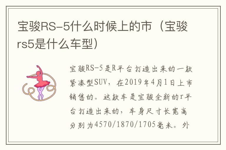 宝骏rs5是什么车型 宝骏RS-5什么时候上的市