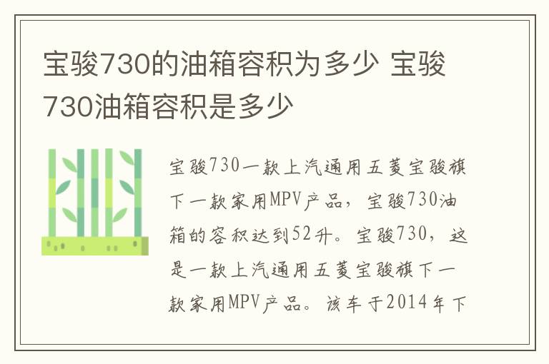 宝骏730油箱容积是多少 宝骏730的油箱容积为多少