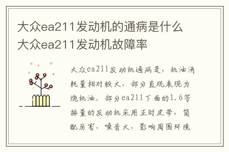 大众ea211发动机故障率 大众ea211发动机的通病是什么