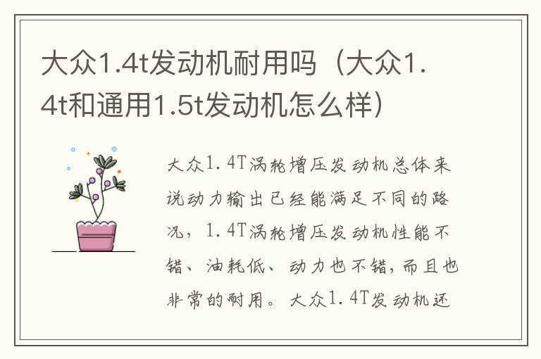 大众1.4t和通用1.5t发动机怎么样 大众1.4t发动机耐用吗