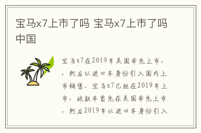 宝马x7上市了吗中国 宝马x7上市了吗