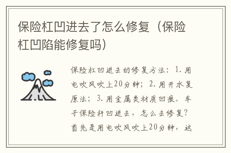 保险杠凹陷能修复吗 保险杠凹进去了怎么修复