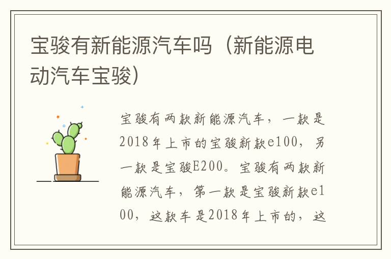 新能源电动汽车宝骏 宝骏有新能源汽车吗
