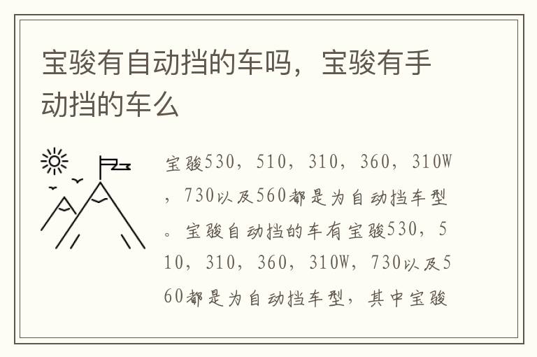 宝骏有手动挡的车么 宝骏有自动挡的车吗