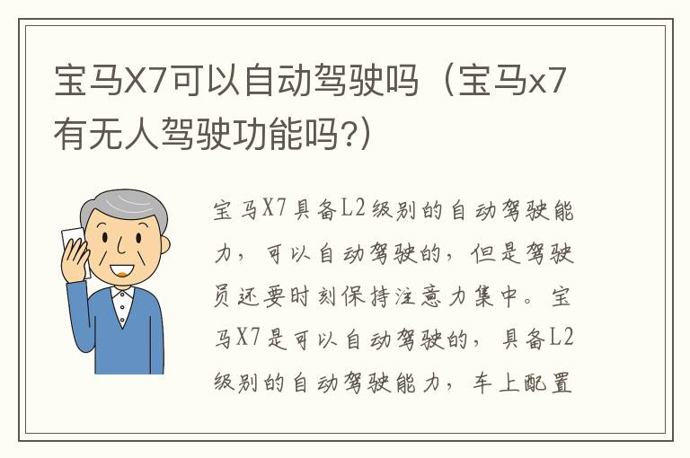 宝马x7有无人驾驶功能吗 宝马X7可以自动驾驶吗