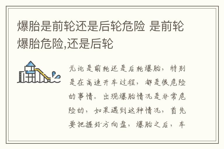 是前轮爆胎危险 还是后轮 爆胎是前轮还是后轮危险