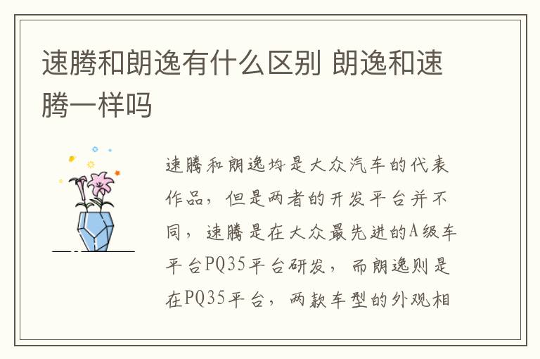 朗逸和速腾一样吗 速腾和朗逸有什么区别