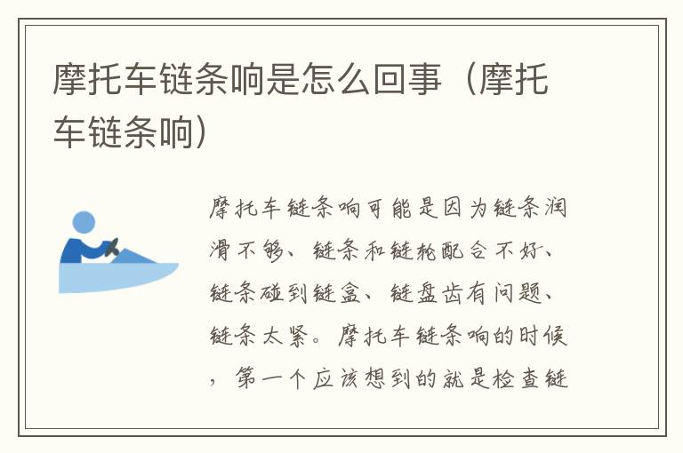 摩托车链条响 摩托车链条响是怎么回事