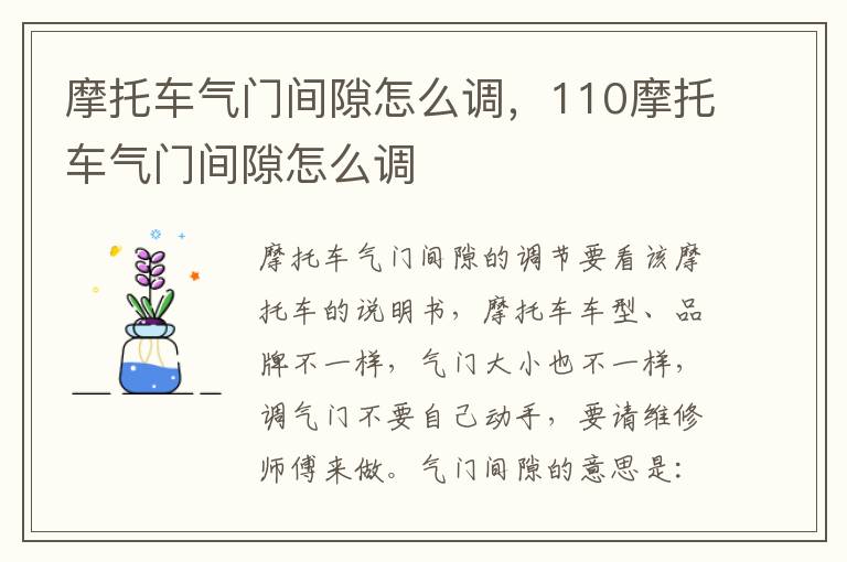 110摩托车气门间隙怎么调 摩托车气门间隙怎么调