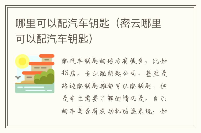 密云哪里可以配汽车钥匙 哪里可以配汽车钥匙