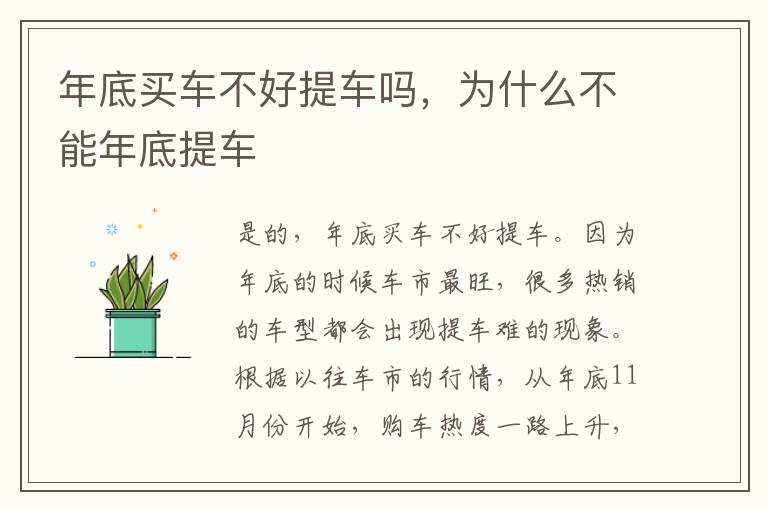 为什么不能年底提车 年底买车不好提车吗