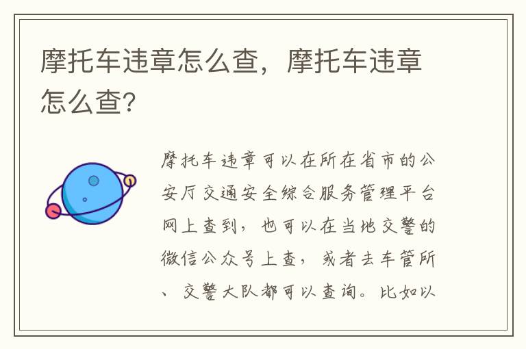 摩托车违章怎么查 摩托车违章怎么查