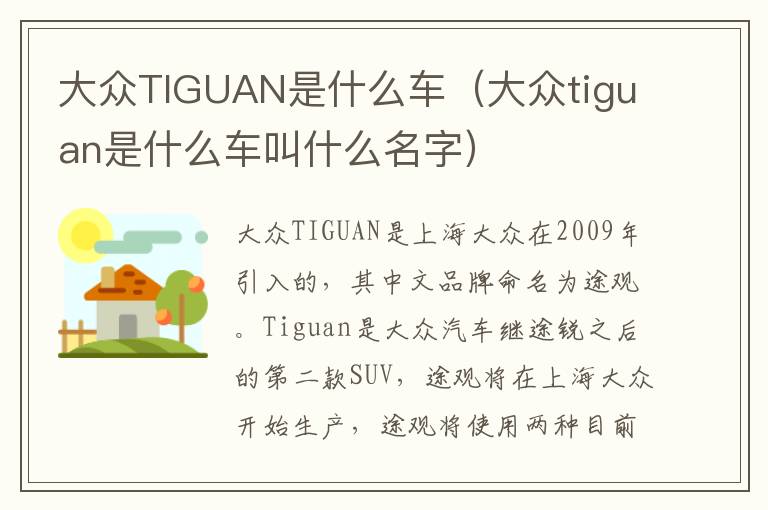 大众tiguan是什么车叫什么名字 大众TIGUAN是什么车