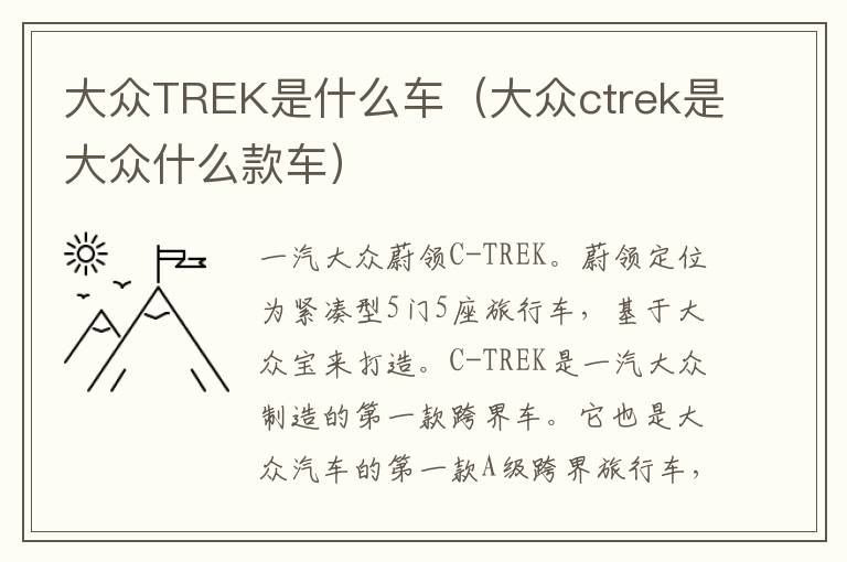 大众ctrek是大众什么款车 大众TREK是什么车