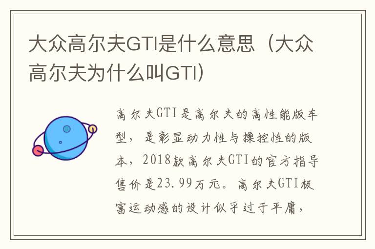 大众高尔夫为什么叫GTI 大众高尔夫GTI是什么意思