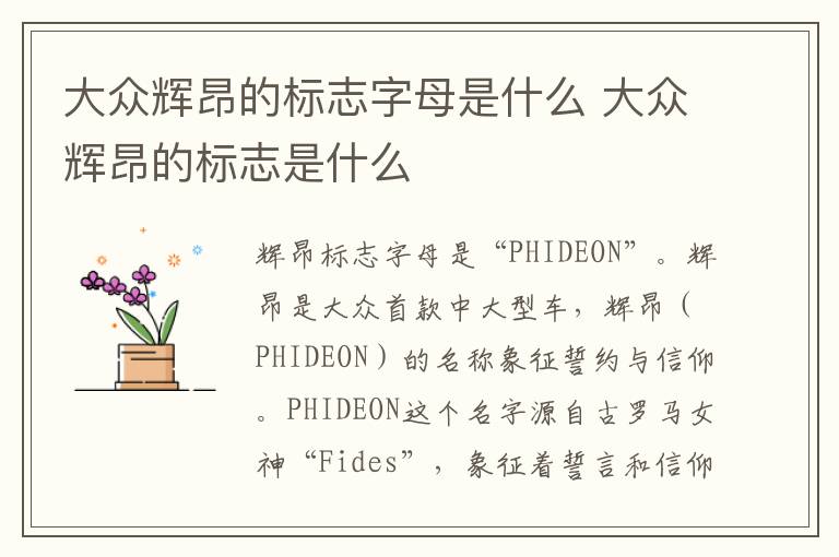 大众辉昂的标志是什么 大众辉昂的标志字母是什么