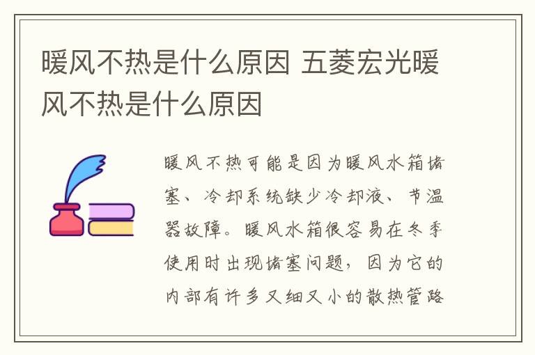 五菱宏光暖风不热是什么原因 暖风不热是什么原因