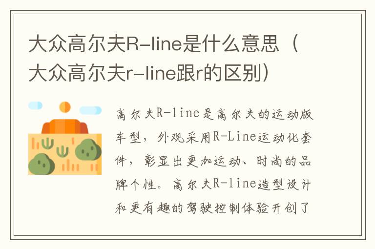 大众高尔夫r-line跟r的区别 大众高尔夫R-line是什么意思