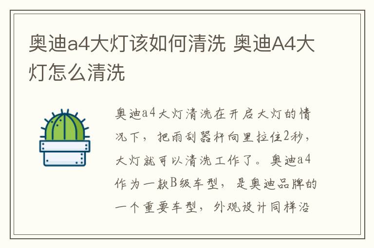 奥迪A4大灯怎么清洗 奥迪a4大灯该如何清洗